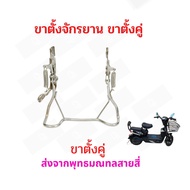 ขาตั้งคู่ ขาตั้งหลัง จักรยานไฟฟ้า รถไฟฟ้า ขนาด 210 มิลลิเมตร 21cms Bike Stand E-Bike อะไหล่