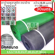 ตาข่ายพลาสติก ตาข่ายPVC 0.9mx30m สีดำ ตาข่ายยกม้วน ตาข่ายรองหิน ตาข่ายกันนก ตาข่ายรองพื้น กันใบไม้ ล้อมไก่ ตะแกรงพลาสติก กันนก ตะข่าย ล้อมรั้ว