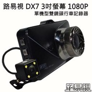 送32G【路易視】DX7 3吋螢幕 1080P 單機型雙鏡頭行車記錄器