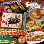 日本 YOKU MOKU 聖誕節26件雜錦禮盒