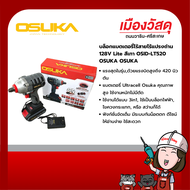 OSUKA บล็อกแบตเตอรี่ไร้สายไร้แปรงถ่าน 128V Lite สีเทา OSID-LT520 รับประกัน 6 เดือน ของแท้ By Scg warin เมืองวัสดุ