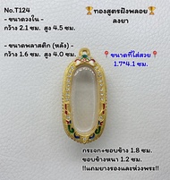 T124 ตลับพระ กรอบพระไมครอนทองสูตรฝังพลอย เม็ดขนุน พิมพ์ลีลา ขนาดวงใน 2.1*4.5 ซม. ขนาดที่ใส่สวย 1.7*4