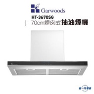 樂思 - HT3670SG -Garwoods 700毫米煙囪式抽油煙機(黑及白玻璃面板)(HT-3670SG)