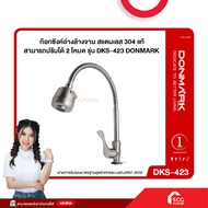 ก๊อกซิงค์อ่างล้างจาน สแตนเลส 304 แท้ สามารถปรับได้ 2 โหมด รุ่น DKS-423 DONMARK (สต๊อกสิชล)