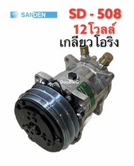 คอมแอร์ SANDEN 508 12 V เกลียวบ่าโอริง SD-5S14 (TFF) คอมเพลสเซอร์ ซันเดนท์ 508 โอริง12 โวลล์ คอมเพรส