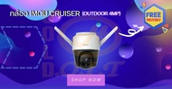 กล้องวงจรปิด IMOU Cruiser 4 MP WiFi ติดตั้งได้ทั้งภายใน+ภายนอก สั่งหมุนได้ พร้อม Micro SD CARD 32GB