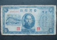 民國35年 舊台幣1元 中央廠 65成新(二)