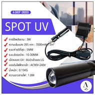 โคมไฟ SPOT UV 395 nm ไฟยูวีแบบเฉพาะจุด  ใช้พลังงานต่ำ แต่ให้ความเข้มแสงสูงมาก