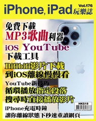 iPhone, iPad玩樂誌 #176【免費下載MP3歌曲利器】