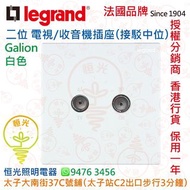 法國 Legrand 羅格朗 galion 逸景 白色 電視 / 收音機天線插座（接駁中位） 實店經營 香港行貨 保用一年