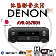 日本天龍DENON AVR-X6700H 8K 11.2 聲道環繞擴大機/全新公司貨/沐爾音響