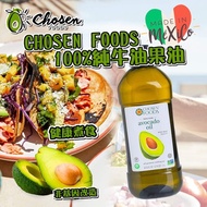 ‼️‼️葵涌廣場門市現貨‼️‼️🥑墨西哥生產Chosen Foods 100%純牛油果油(新包裝)*