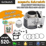เสื้อสูบ SCOOPY i ZOOMER-X icon Spacy-I ขนาด STD 50มิล ปี2009-2020 รหัส KVY/KYT/K44 พร้อมปะเก็น  ซิล