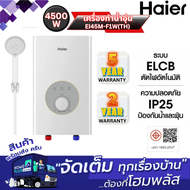 ของแท้100% สต๊อคแน่น HAIER เครื่องทำน้ำอุ่น EI45M-F1W(TH) 4500W