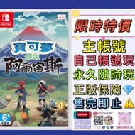 特價主帳號 Switch 寶可夢傳說 阿爾宙斯 Pokemon