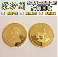 香港多間實體門市 免費上門 富格林金幣 97紀念金幣 金幣 生肖金幣 楓葉金幣 訪港金幣 熊貓金幣 香港金幣 袋鼠金幣 鷹洋金幣 南非克魯格金幣 建國三十週年紀念金幣 生肖金幣 英女皇金幣 香港十二生
