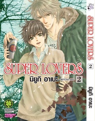 SUPER LOVERS เล่ม 02