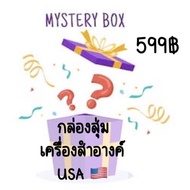 กล่องสุ่มเครื่องสำอาง ของแท้  % ของแบรนด์ USA Mystery Box 599 One