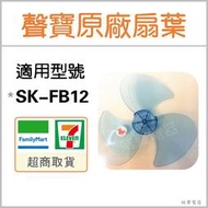 【皓聲電器】12吋聲寶電風扇葉片 SK-FB12  三葉片 3葉片 原廠扇葉 原廠材料 扇葉