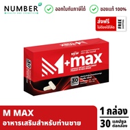 M Max เอ็มแมก อาหารเสริมสำหรับผู้ชาย 1 กล่องบรรจุ 30 แคปซูล M-MAX