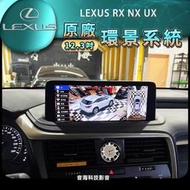LEXUS RX NX UX 原廠12.3吋 360環景 3D環景 螢幕升級環 專車專用環景系統 原廠觸控板控制