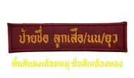 #อาร์มป้ายขื่อลูกเสือ/เนตรนารี/ยุวกาชาด/รด 1บรรทัด  แบบเย็บติดเสื้อ