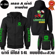 Line man เสื้อฮู้ด ไลน์แมน สายซิ่ง ผ้าเกรด A แบบสวมและแบบซิป เสื้อกันหนาว เสื้อแจ็คเก็ต งานดีแน่นอน หนานุ่มใส่สบาย Hoodie Lineman