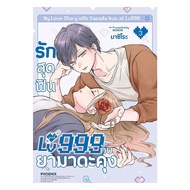 Book: Love With The Ultimate Level 999 And Yamada Kung 3 (Mg) Machiro Phoenix-Phoenix Bk02