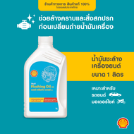 SHELL น้ำมัน ชะล้างสิ่งสกปรกภายในเครื่องยนต์ Flushing Oil 32 (1 ลิตร)