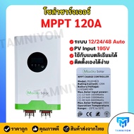 MPPT Solar Charge Contoller 120A โซล่าชาร์จเจอร์ MPPT 120A