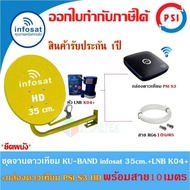 ชุดจานดาวเทียม Infosat 35cm.(ยึดผนัง)+กล่องดาวเทียม PSI S3 HD พร้อมสาย10เมตร(เลือกสีจานได้)