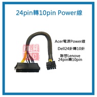 聯想Lenove 24pin轉10pin電源線 - Dell/Acer電腦主機板電源轉換線