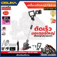 ถูกสุด OSUKA เครื่องตัดหญ้าไร้สายรุ่นใหม่ล่าสุด OCGT406-SET-A ( แบตรุ่นใหม่ 4ah ) มาแทนรุ่น OCST-MS1