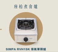 SIMPA RVH1SK 單頭石油氣煮食爐