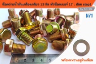 ราคาต่อตัว 🔥(น็อต+แหวนมิเนียม)🔥 น็อตถ่ายน้ำมันเครื่อง M13X1.5 ขนาด13มิล หัวน็อตเบอร์17 ระยะเกลียว1.5