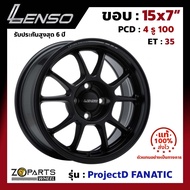 ล้อแม็ก Lenso ขอบ 15x7 นิ้ว FANATIC 4รู 4x100 ET +35 สีดำ MKW City, Jazz, Vios, Yaris ของใหม่ แท้โรงงาน แม็กขอบ 15