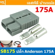 [ 1ชิ้น ] LTIANX MX25-SB175 ปลั๊กแอนเดอร์สัน 175A แอนเดอร์สัน connector 175แอมป์ Anderson คอนเน็คเตอ