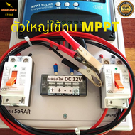 ชุดคอนโทรลชาร์จเจอร์ MPPT (ตัวใหญ่ ใช้ทนพร้อมสายแบต) 30A โซลาร์ ชาร์จเจอร์ 30A solar charger MPPT 30