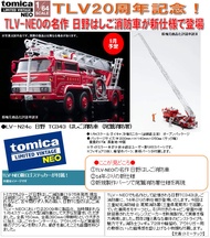 【跳躍IP星球】預約 24年9月 日版 Tomica TLV-N24c 日野TC343 雲梯消防車 尾鷲消防署 0427