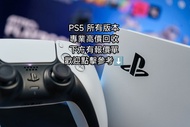 PS5 Slim/厚機超高價專業回收光碟版 數位版