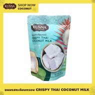 ขนมรสกะทิอบกรอบ Crispy Thai coconut Milk 1 ซอง คันนา KUNNA