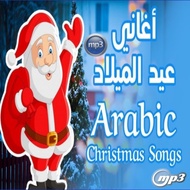 CD MP3 MIDDLE EAST CHRISTMAS SONGS - CD MP3 ARABIC CHRISTMAS SONGS - CD MP3 ARABIC VERSION CHRISTMAS