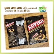 Kopiko Coffee Candy โกปิโก้ ลูกอมกาแฟ 50เม็ด มีให้เลือก 2 รสชาติ