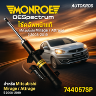 MONROE โช๊คอัพหน้า OESpectrum แท้ สำหรับ Mitsubishi Mirage / Attrage ปี 2008-2019 รุ่น 744057SP | โช