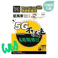 Banana Sim 新加坡 馬來西亞 泰國 越南 數據卡 5/8/10/15日 放題數據吃到飽 5G網絡不減速