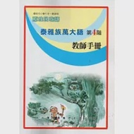 泰雅族萬大語教師手冊第4階 作者：古秋鳳、乃明東、古粘月琴、沈石彩玉、沈秀玲、張秋娘、曾子樵、曾子璿、邱若龍