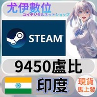 {尤伊數位} 點數 儲值 steam 蒸氣卡 錢包 INR 印度 盧比 9450