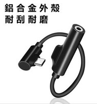 【邊聽邊充】短線款 USB Type-C 公 轉 3.5mm 母 + Type-C 母 轉接頭 一對二 轉換器