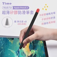 【Timo】Apple Pencil 2代 超薄矽膠防滑筆套(贈兩色筆帽+筆尖套) 神秘黑