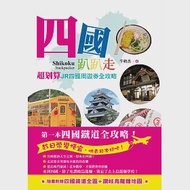 四國趴趴走：超划算JR四國周遊券全攻略!用1萬元日幣，節省1萬台幣的交通費。最後的清流四萬十川、坂本龍馬、道後溫泉，還有最道地的烏龍麵，與未來的世界遺產! 作者：牛奶杰